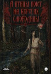 Скачать А птицы поют на берегах Смородины бесплатно