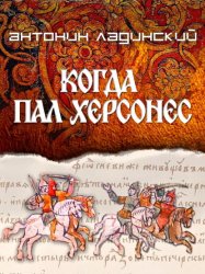 Скачать Когда пал Херсонес бесплатно