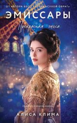 Скачать Эмиссары. Прекрасная эпоха бесплатно