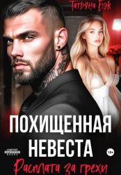 Скачать Похищенная невеста. Расплата за грехи бесплатно
