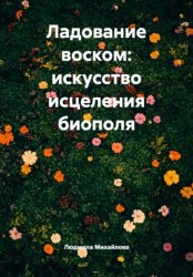 Скачать Ладование воском: искусство исцеления биополя бесплатно