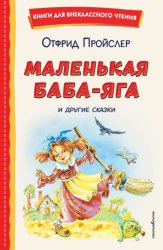 Скачать Маленькая Баба-Яга и другие сказки бесплатно
