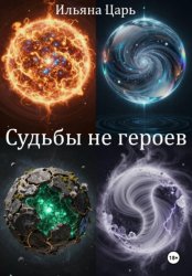 Скачать Судьбы не героев бесплатно