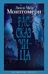 Скачать Рассказчица бесплатно