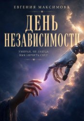 Скачать День независимости бесплатно