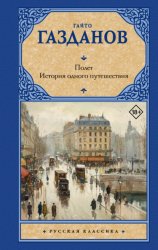 Скачать Полет. История одного путешествия бесплатно
