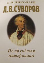 Скачать А. В. Суворов по архивным материалам бесплатно