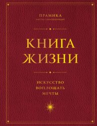 Скачать Книга Жизни. Искусство воплощать мечты бесплатно