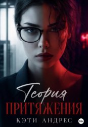 Скачать Теория притяжения бесплатно