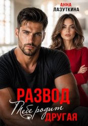 Скачать Развод. Тебе родит другая бесплатно