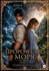 Скачать ПРОРОЧЕСТВО МОРЯ. Книга 1. Снятие печати бесплатно
