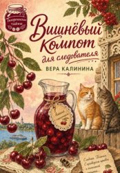Скачать Вишнёвый компот для следователя бесплатно