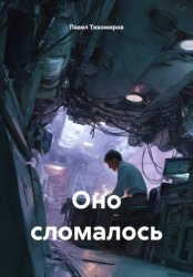 Скачать Оно сломалось бесплатно