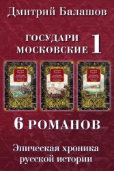 Скачать Государи Московские 1: Младший сын. Великий стол. Бремя власти. Симеон Гордый. Ветер времени. Отречение бесплатно