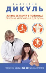 Скачать Жизнь без боли в пояснице: лечебные упражнения для дома бесплатно