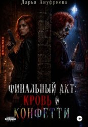 Скачать Финальный акт: Кровь и конфетти бесплатно