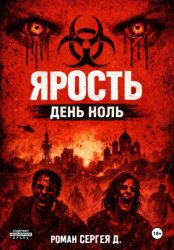Скачать Ярость - день ноль бесплатно
