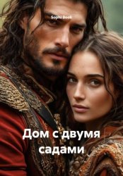 Скачать Дом с двумя садами бесплатно