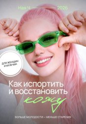 Скачать Как испортить и восстановить кожу. Больше молодости - меньше старения бесплатно