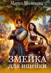 Скачать Змейка для ищейки бесплатно