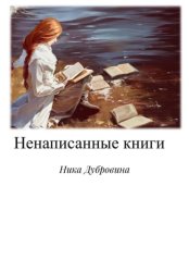 Скачать Ненаписанные книги бесплатно