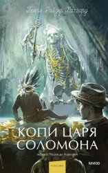 Скачать Копи царя Соломона бесплатно