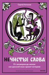 Скачать Нечистые слова. От заговоров до мемов: как русский язык хранит историю бесплатно