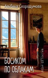 Скачать Босиком по облакам бесплатно