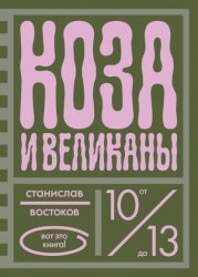 Скачать Коза и великаны бесплатно