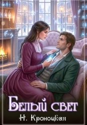 Скачать Белый свет бесплатно