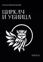 Скачать Циркач и убийца. Часть 2 бесплатно