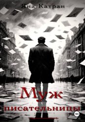 Скачать Муж писательницы бесплатно