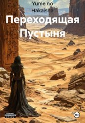 Скачать Переходящая Пустыня бесплатно