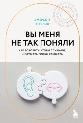 Скачать Вы меня не так поняли. Как говорить, чтобы слушали, и слушать, чтобы слышать бесплатно