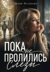 Скачать Пока не пролились слезы бесплатно