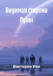 Скачать Видимая сторона Луны бесплатно