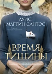 Скачать Время тишины бесплатно