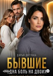 Скачать Бывшие, одна боль на двоих бесплатно