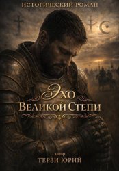 Скачать Эхо великой степи бесплатно