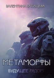 Скачать Метаморфы бесплатно