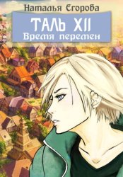 Скачать Таль 12: Время перемен бесплатно