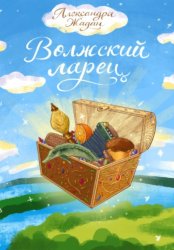 Скачать Волжский ларец бесплатно