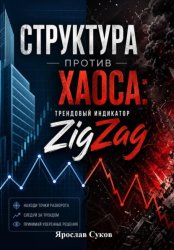 Скачать Структура против Хаоса: Трендовый индикатор ZigZag бесплатно