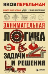 Скачать Занимательная логика. Задачи и решения бесплатно