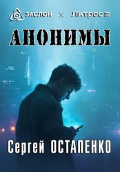 Скачать Анонимы бесплатно
