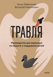 Скачать Травля. Руководство для взрослых по защите и поддержке детей бесплатно