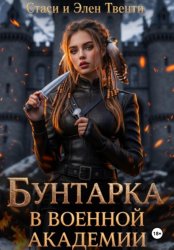 Скачать Бунтарка в военной академии. Академия Зодиака бесплатно