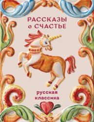 Скачать Рассказы о счастье. Русская классика бесплатно
