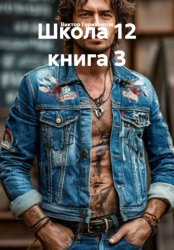 Скачать Школа 12 книга 3 бесплатно