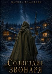 Скачать Созвездие Звонаря бесплатно